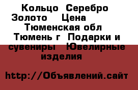 Кольцо. Серебро. Золото. › Цена ­ 1 000 - Тюменская обл., Тюмень г. Подарки и сувениры » Ювелирные изделия   